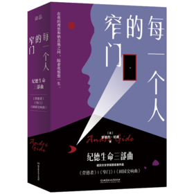 《每一个人的窄门 纪德生命三部曲》（平装带函套3册）