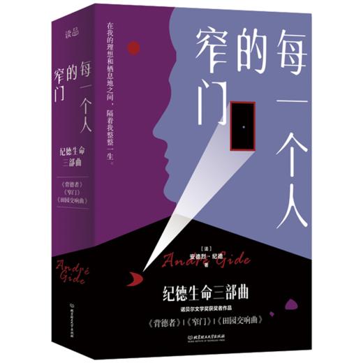 《每一个人的窄门 纪德生命三部曲》（平装带函套3册） 商品图0