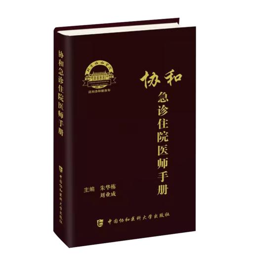 套装3册 协和临床用药速查手册+协和内科住院医师手册第3版第三版+急诊住院医师手册 韩潇主编 实用临床急症急救医学教程正版书籍 商品图3