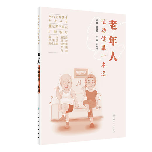 相约老年健康科普丛书——老年人运动健康一本通 2023年10月科普 9787117353397 商品图0