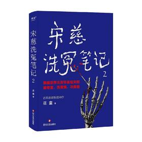 宋慈洗冤笔记2 巫童 著 小说