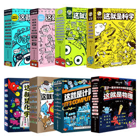 这就是系列（共8套  全65本  ）物理 、化学、 地理、几何、 生物 、科学、数学、计算机
