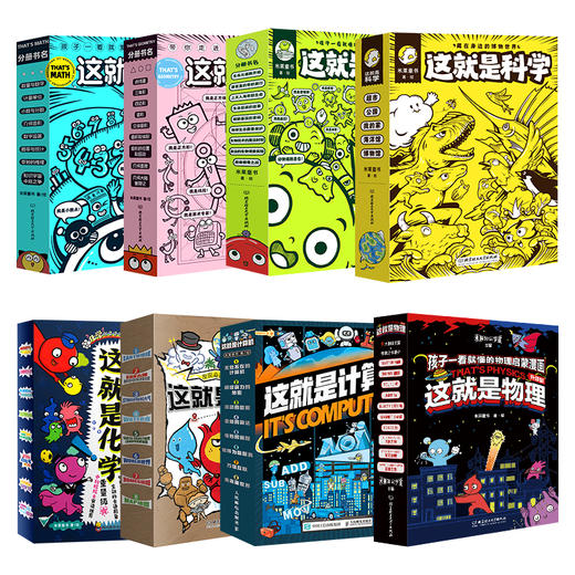 这就是系列（共8套  全65本  ）物理 、化学、 地理、几何、 生物 、科学、数学、计算机 商品图0