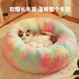 【宠物用品】新款彩虹长毛绒窝加高加厚冬季保暖柔软深度睡眠舒适猫窝