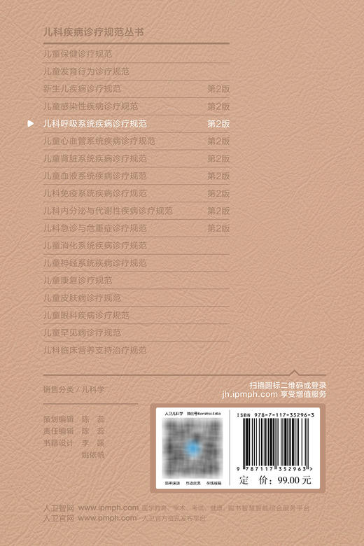 儿科呼吸系统疾病诊疗规范（第2版） 2023年10月参考书 9787117352963 商品图2