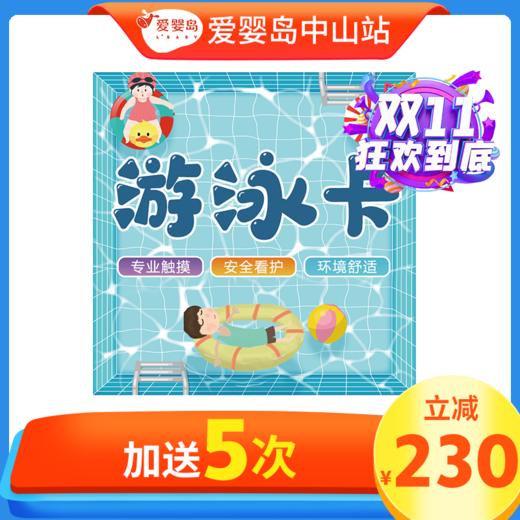 双11特惠-50次游泳卡（不含抚触） 商品图0