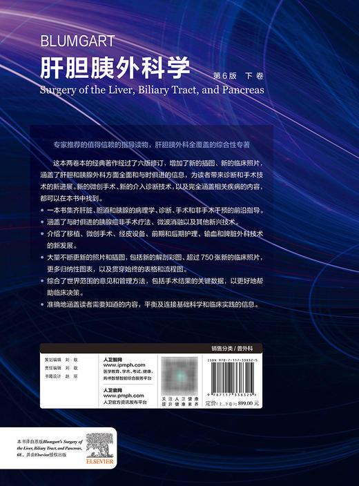 Blumgart肝胆胰外科学，第6版 2023年10月参考书 9787117338325 商品图2