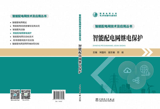 智能配电网继电保护/智能配电网技术及应用丛书 商品图2