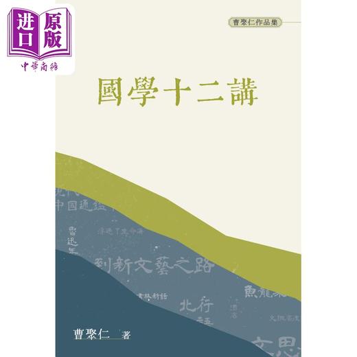 预售 【中商原版】国学十二讲 普通本 港台原版 曹聚仁 香港三联书店 商品图1