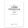 工伤保险法律法规文件汇编（2023） 商品缩略图0