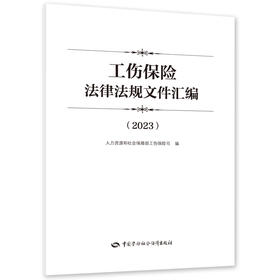 工伤保险法律法规文件汇编（2023）