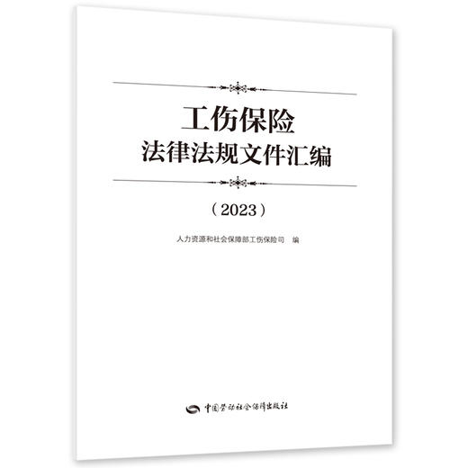 工伤保险法律法规文件汇编（2023） 商品图0