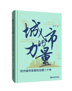 城市的力量：杭州城市发展和治理二十年