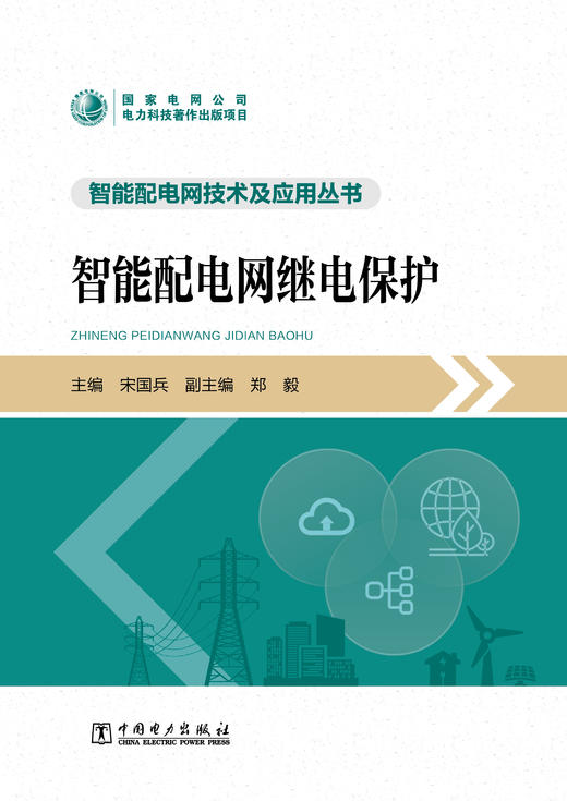 智能配电网继电保护/智能配电网技术及应用丛书 商品图1