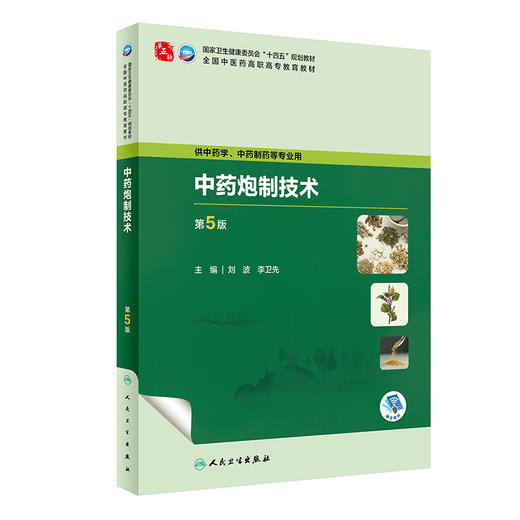 中药炮制技术.第5版 商品图0