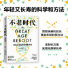不老时代 年轻又长寿的科学和方法 迈克尔罗伊森等著 预防疾病和延长黄金年龄的新方法 商品缩略图0