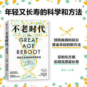 不老时代 年轻又长寿的科学和方法 迈克尔罗伊森等著 预防疾病和延长黄金年龄的新方法