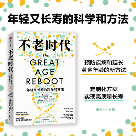 不老时代 年轻又长寿的科学和方法 迈克尔罗伊森等著 预防疾病和延长黄金年龄的新方法 商品图0