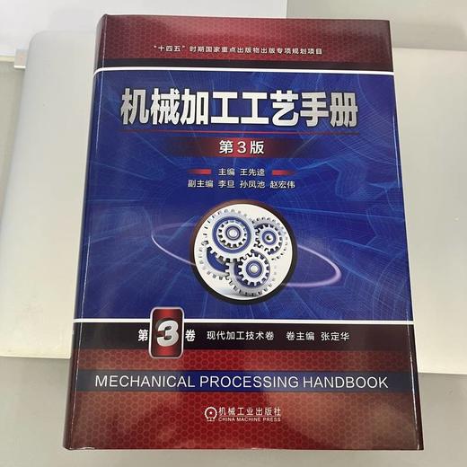 官网 机械加工工艺手册 第3版 第3卷 现代加工技术卷 王先逵 机械加工工艺规程设计常用金属材料及热处理技术基础知识书籍 商品图1