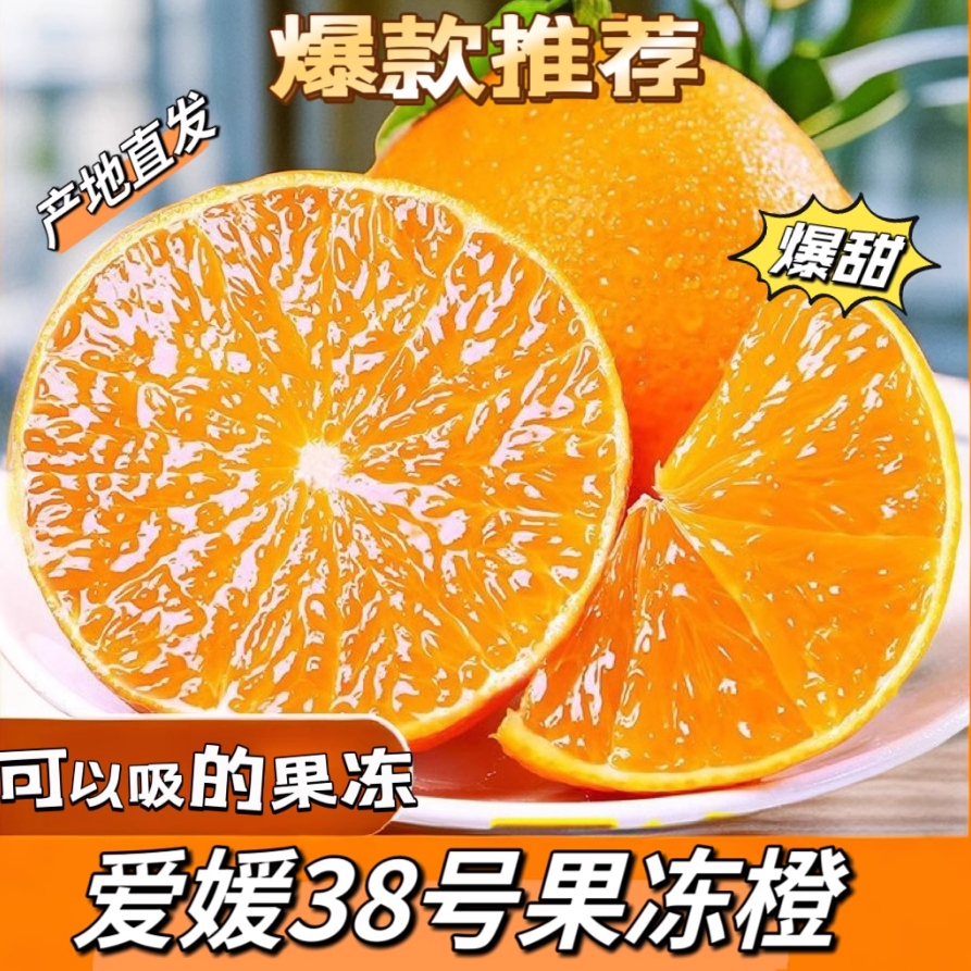 【皮薄无籽】四川爱媛38号果冻橙