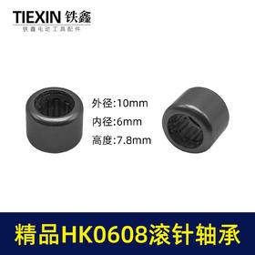 【货号01665】HK0608滚针轴承电动工具头壳滚针通口内径6毫米高度8毫米外径10毫米