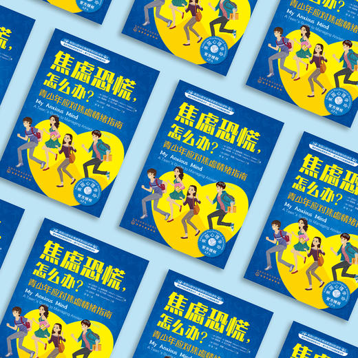 《焦虑恐慌，怎么办？青少年应对焦虑情绪指南》 商品图2