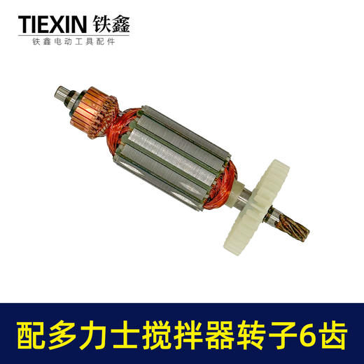 【货号03605】适配多力士搅拌器转子6齿搅拌器配件搅拌机电机 商品图7