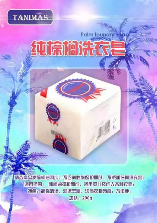 印尼天尼玛斯棕榈洗衣皂 商品图0