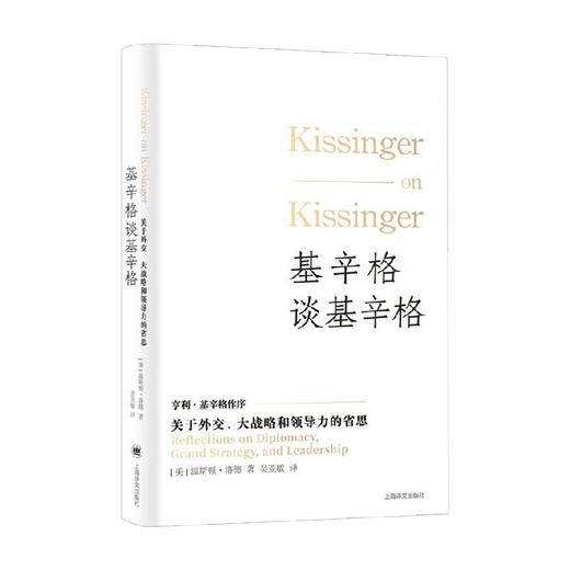 基辛格谈基辛格 温斯顿·洛德 著 传记 商品图0