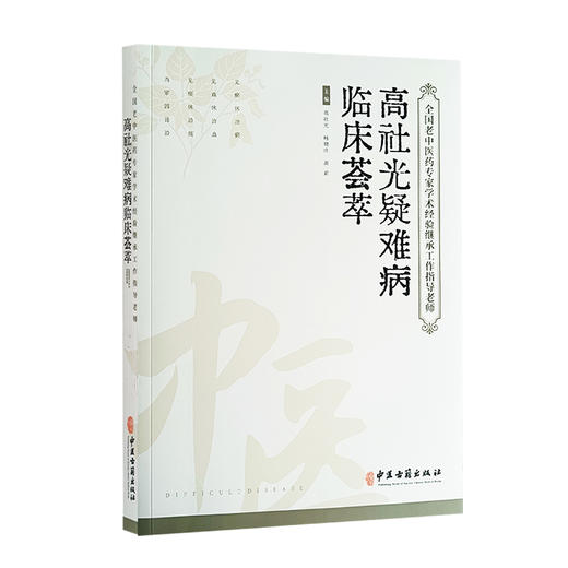 全国老中医药专家学术经验继承工作指导老师 高社光疑难病临床荟萃 高社光 等编 疑难病 中医临床 中医古籍出版社9787515223476 商品图1