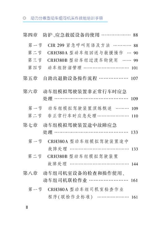 30445-4  动力分散型动车组司机实作技能培训手册 商品图3