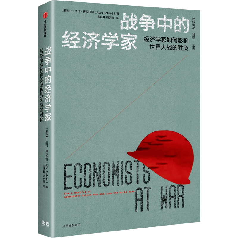 中信出版 | 战争中的经济学家
