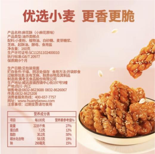 黄老五麻花酥（原味）160g 商品图1