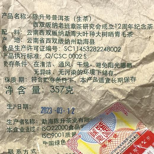 陈升号2023年西双版纳老班章茶研究会成立12周年纪念茶357g（生茶） 商品图3