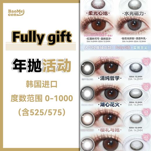 Fully Gift·年抛合集  158买一送一 258买二送二   韩国vocol年抛线即将停产  ·全面迭代短期抛新纪元！韩产vocol工厂0-1000度<一副两片> 商品图0