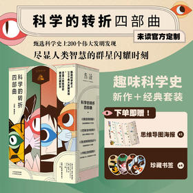 科学的转折四部曲