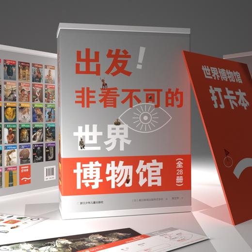 出发！非看不可的世界博物馆28册 | 把博物馆收藏在家，看尽地球文明精华 商品图0