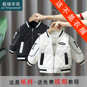 裁缝学苑TQ71新款加厚冬装外套夹棉棒球服纸样棉服儿童装服装打板