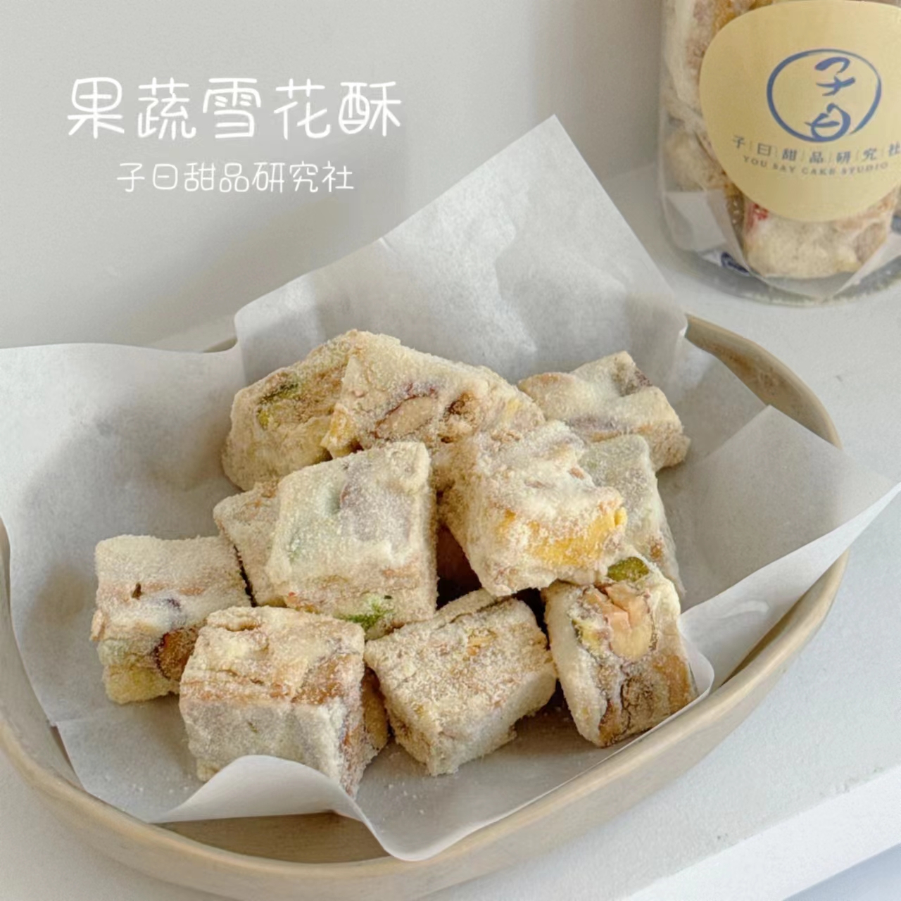 经典果蔬雪花酥