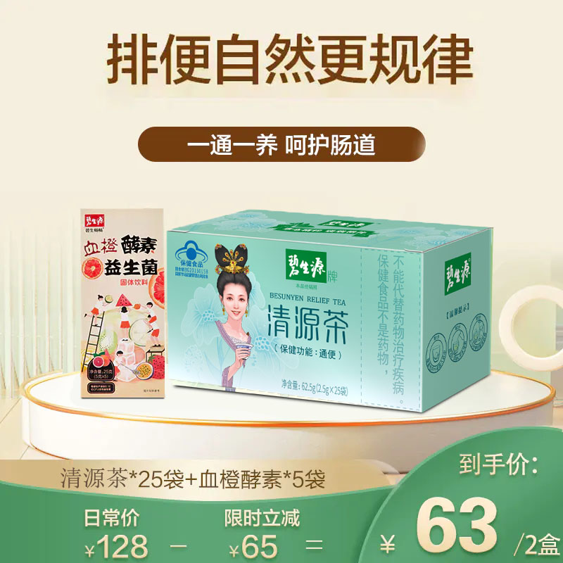 碧生源润肠通便清源茶25袋装官方正品草本配方升级款更温和，适合轻度便秘