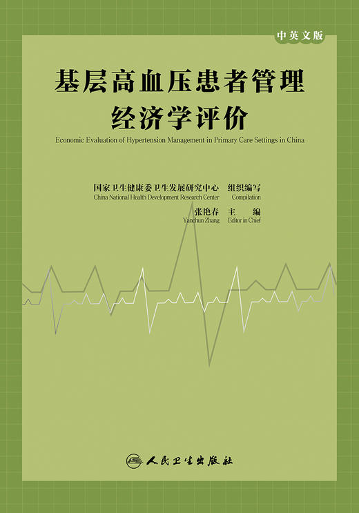 基层高血压患者管理经济学评价（中英文版） 2023年10月参考书 9787117352734 商品图1