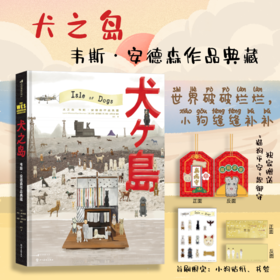 《犬之岛 韦斯·安德森作品典藏》不负众汪，暖心上市，感动每个收养宠物的家庭 世界破破烂烂，小狗缝缝补补