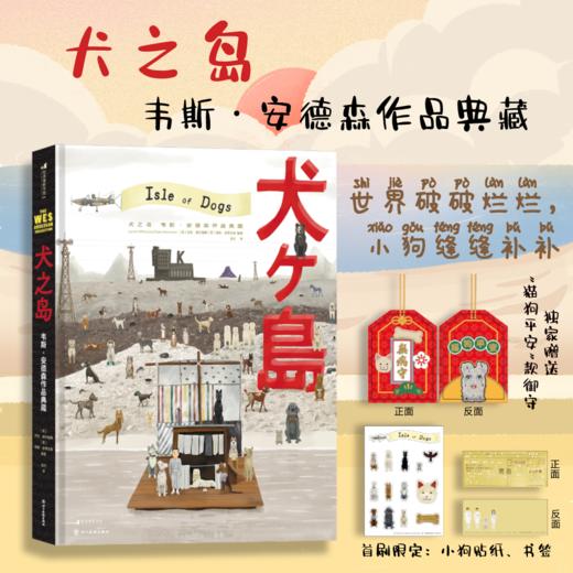 《犬之岛 韦斯·安德森作品典藏》不负众汪，暖心上市，感动每个收养宠物的家庭 世界破破烂烂，小狗缝缝补补 商品图0