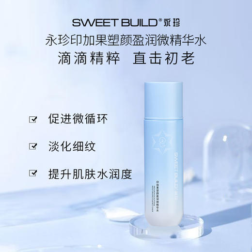 【永珍·印加果塑颜盈润微精华水】补水锁水、抗初老、紧致肌肤（120ml/瓶） 商品图0