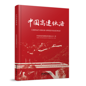 30512-3  中国高速铁路