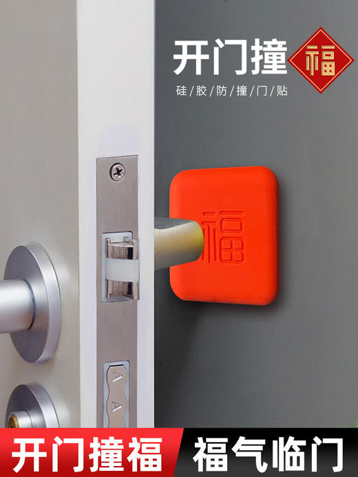 10个/20个装春艺-开门撞福防撞贴福气贴-M仓 商品图1