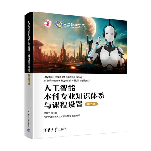 人工智能本科专业知识体系与课程设置（第2版） 商品图1