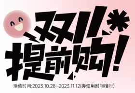 折扣底价不用等，设乡味双11终于来了！