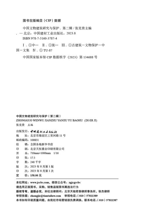 中国文物建筑研究与保护( 第二辑)  张克贵 主编 商品图1