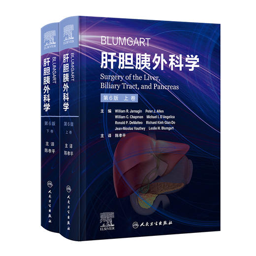 Blumgart肝胆胰外科学，第6版 2023年10月参考书 9787117338325 商品图0